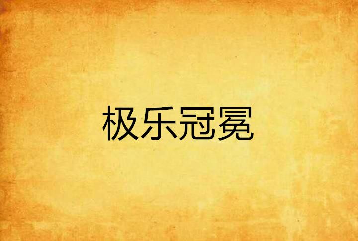 極樂冠冕