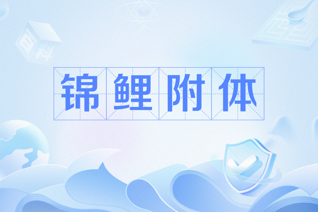 錦鯉附體 錦鯉附體