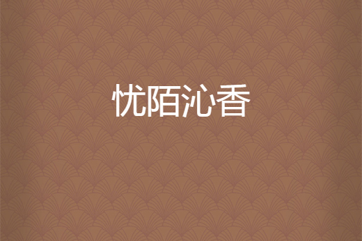 憂陌沁香 憂陌沁香
