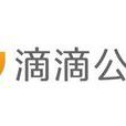 滴滴公交