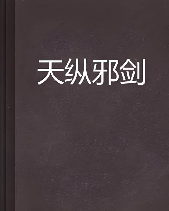 天縱邪劍