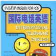 國際電話英語--今日美語