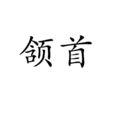 頷首