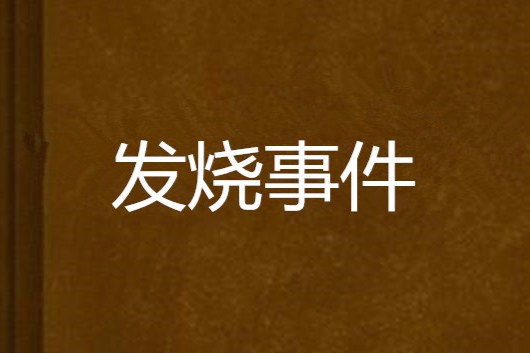 發燒事件 發燒事件