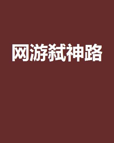 網遊弒神路 網遊弒神路