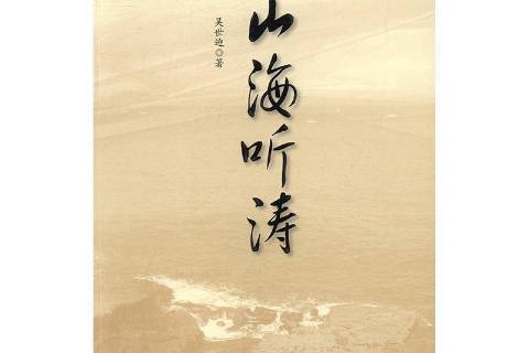 山海聽濤(2016年海洋出版社出版的圖書)