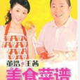 董浩·王茜美食菜譜(美食菜譜(2009年現代出版社出版的書籍)) 董浩·王茜美食菜譜(美食菜譜(2009年現代出版社出版的書籍))