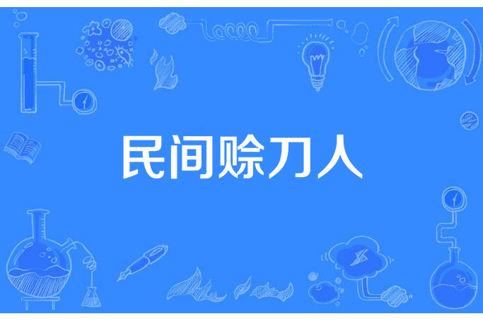 民間賒刀人 民間賒刀人