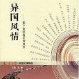 異國風情(夏穎著圖書) 異國風情(夏穎著圖書)