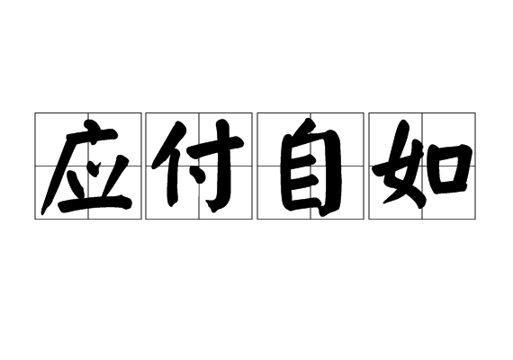 應付自如(漢語成語) 應付自如(漢語成語)