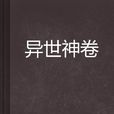異世神卷 異世神卷