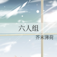 六人組 六人組