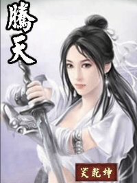 騰天 騰天