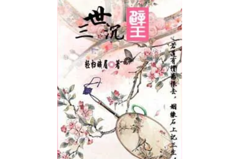 三世沉璧 三世沉璧