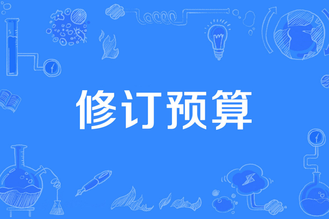 修訂預算 修訂預算