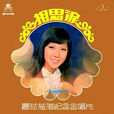 相思淚(麗莎(黃煥嬋)的歌曲) 相思淚(麗莎(黃煥嬋)的歌曲)