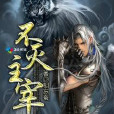 不滅主宰 不滅主宰