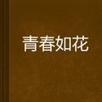 青春如花 青春如花