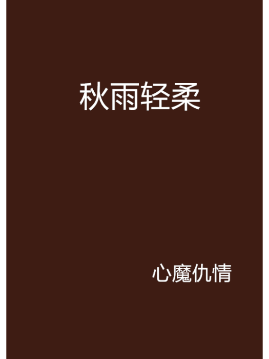 秋雨輕柔 秋雨輕柔