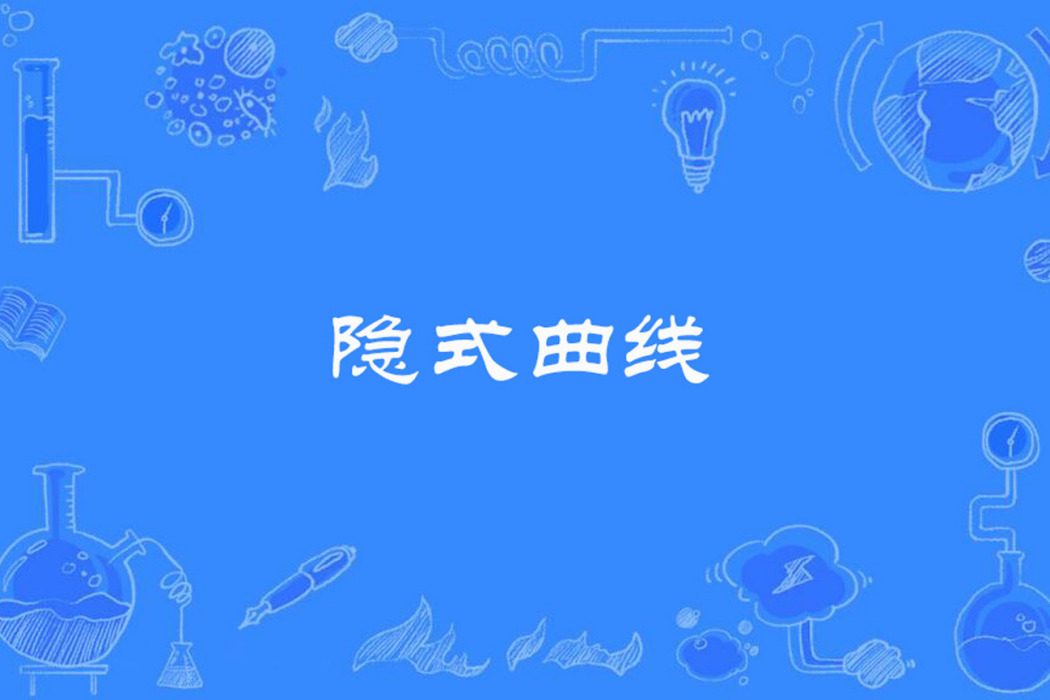 隱式曲線 隱式曲線