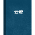 雲流(小說書名) 雲流(小說書名)