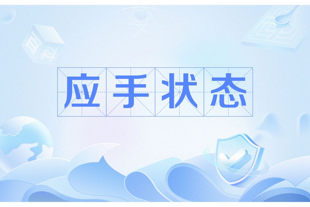 應手狀態 應手狀態