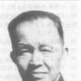 喬啟明 喬啟明