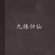 九煉歸仙 九煉歸仙
