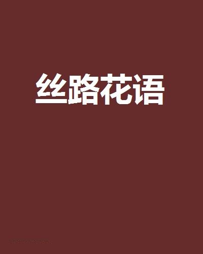 絲路花語(網路小說) 絲路花語(網路小說)