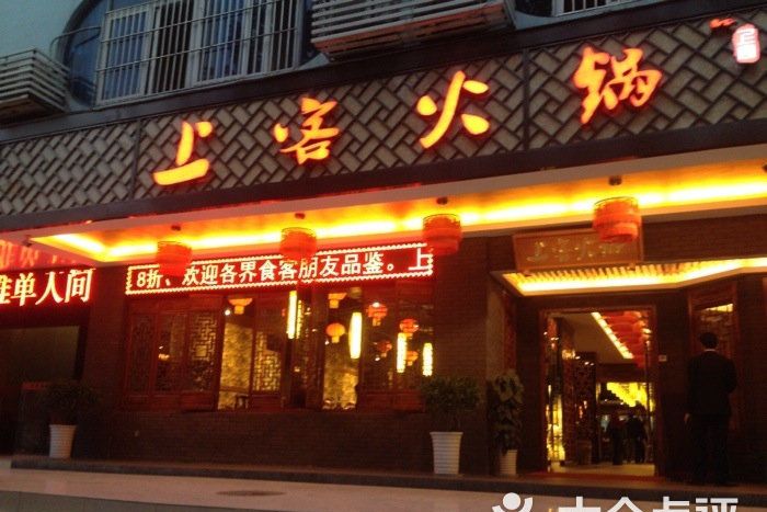 上客火鍋 上客火鍋