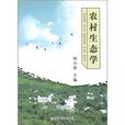 農村生態學 農村生態學