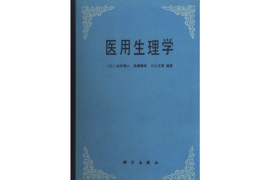 醫用生理學(1986年科學出版社出版的圖書) 醫用生理學(1986年科學出版社出版的圖書)