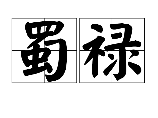 蜀祿 蜀祿