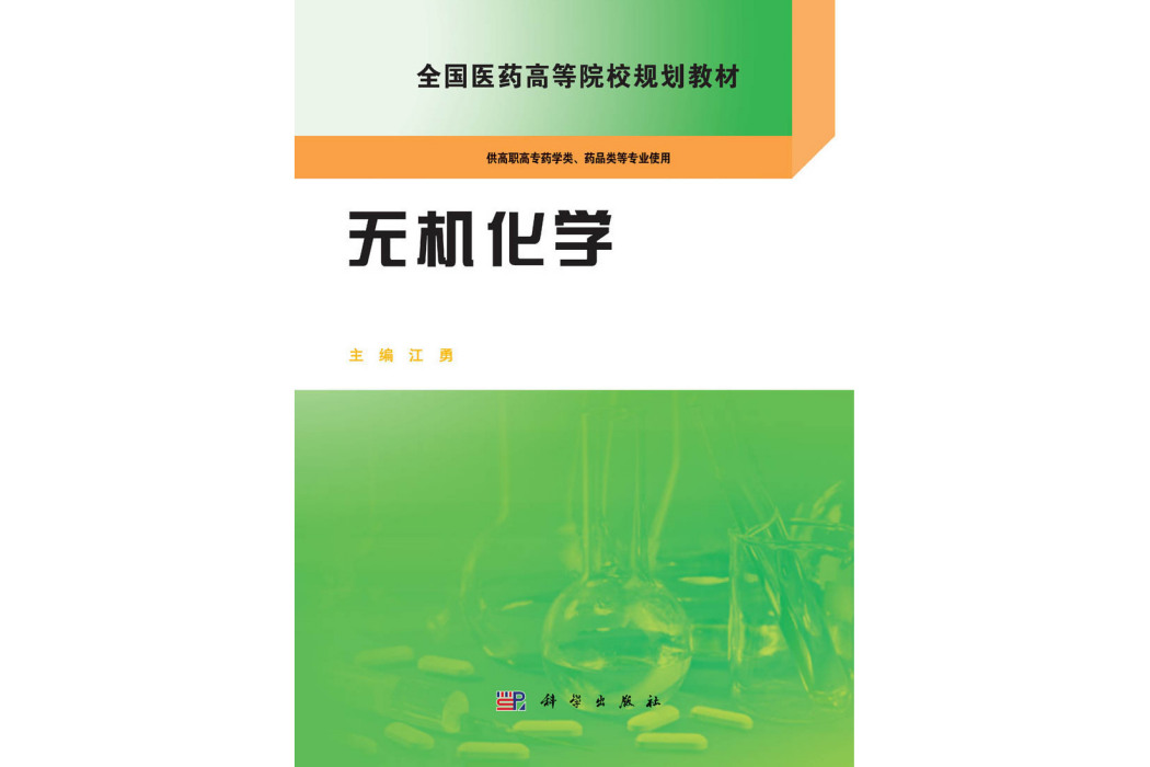 無機化學(2015年科學出版社出版的圖書)