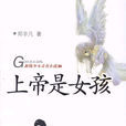 上帝是女孩(鄭非凡著校園小說) 上帝是女孩(鄭非凡著校園小說)