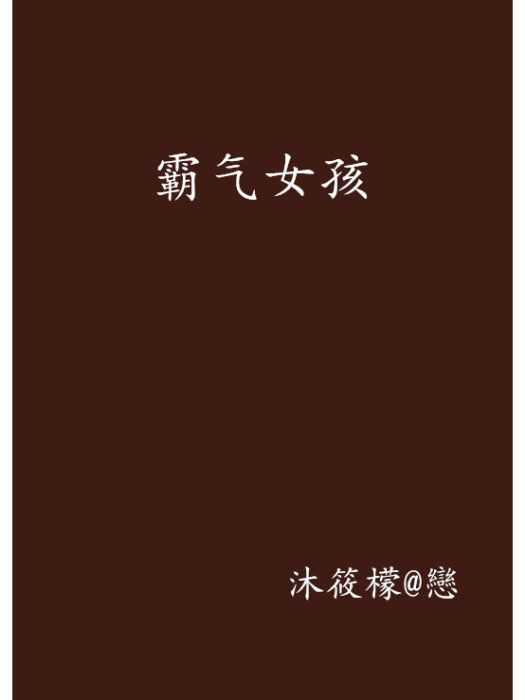 霸氣女孩 霸氣女孩