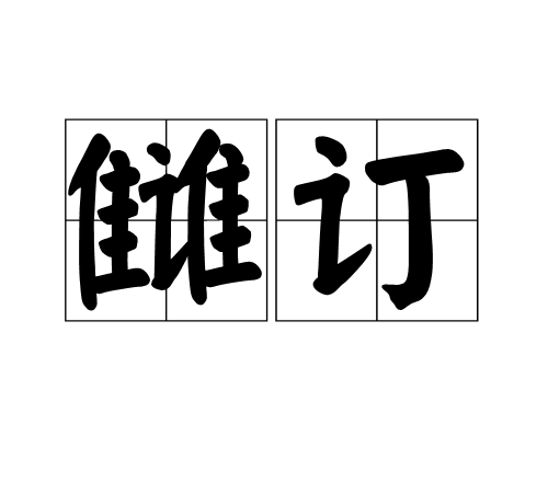 讎訂 讎訂