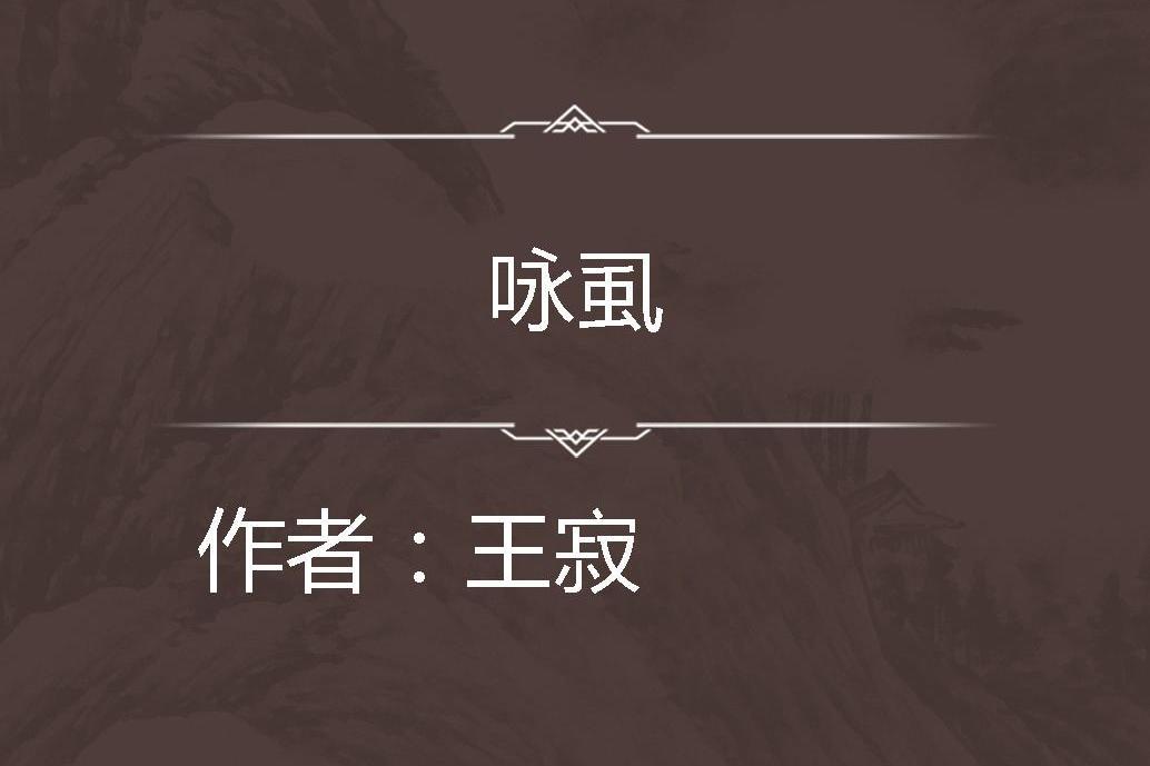 詠虱 詠虱