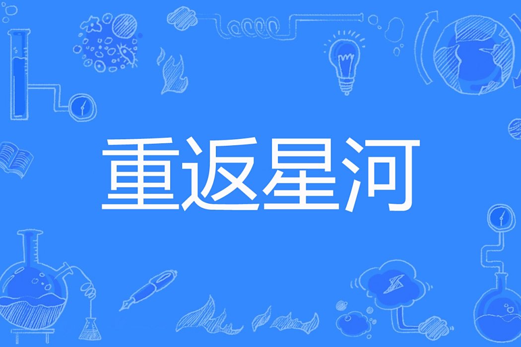 重返星河 重返星河