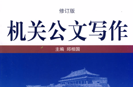 機關公文寫作(武漢大學出版社出版圖書)