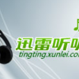 迅雷聽聽 迅雷聽聽