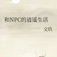 和NPC的逍遙生活 和NPC的逍遙生活