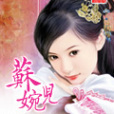 蘇婉兒(lkz0208創作的言情小說) 蘇婉兒(lkz0208創作的言情小說)