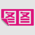 圖圖(名片設計軟體) 圖圖(名片設計軟體)