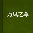 萬鳳之尊 萬鳳之尊
