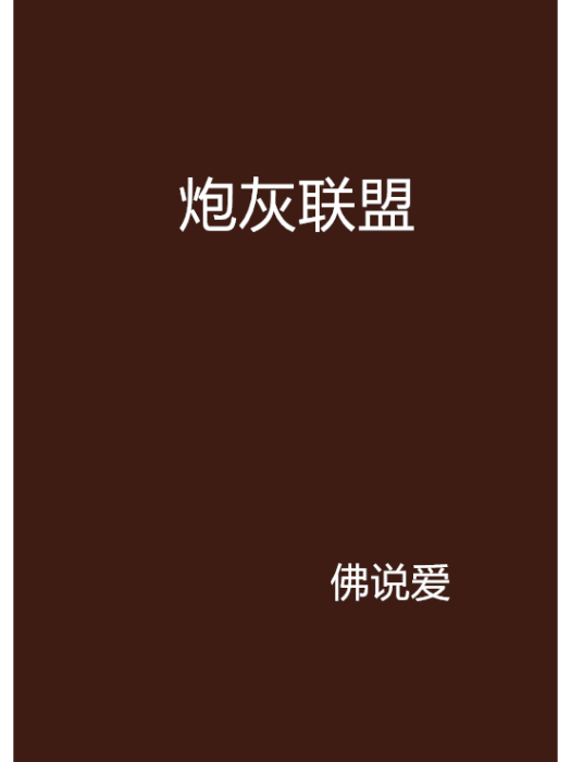 炮灰聯盟 炮灰聯盟