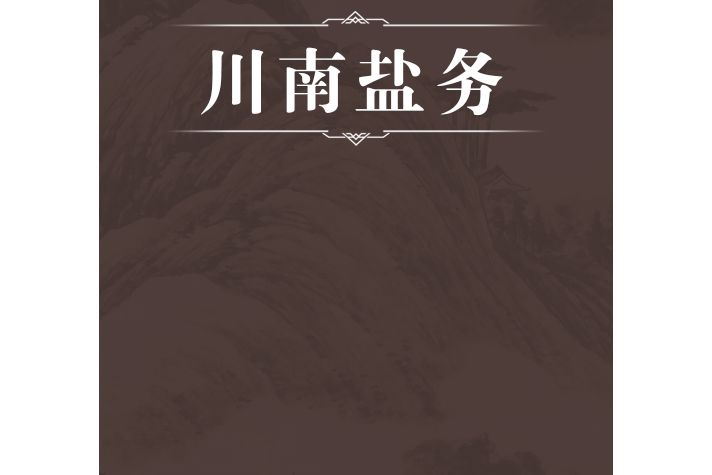 川南鹽務 川南鹽務