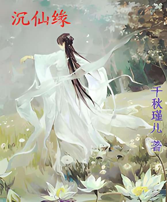 沉仙緣 沉仙緣