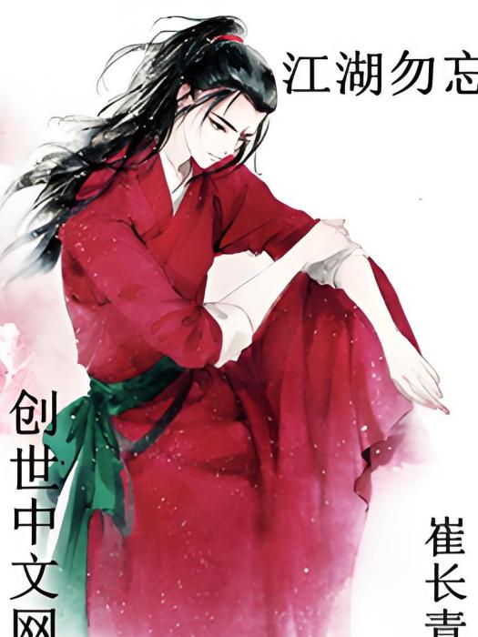 江湖勿忘 江湖勿忘
