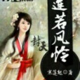 蓮若風憐 蓮若風憐